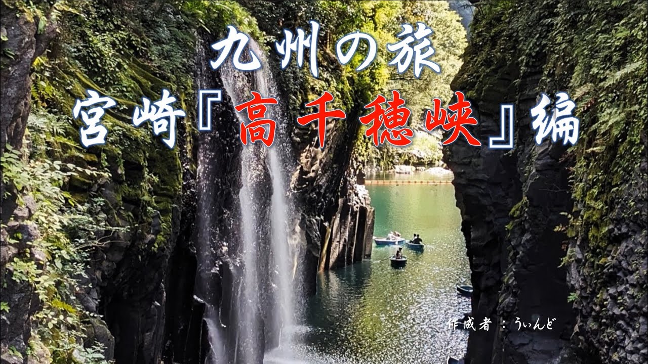 高千穂峡　神々の伝説の里！