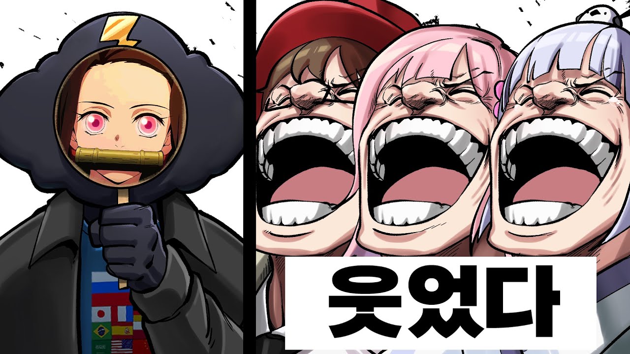 유튜버들도 환장하는 귀멸의 칼날 네즈코 성대모사