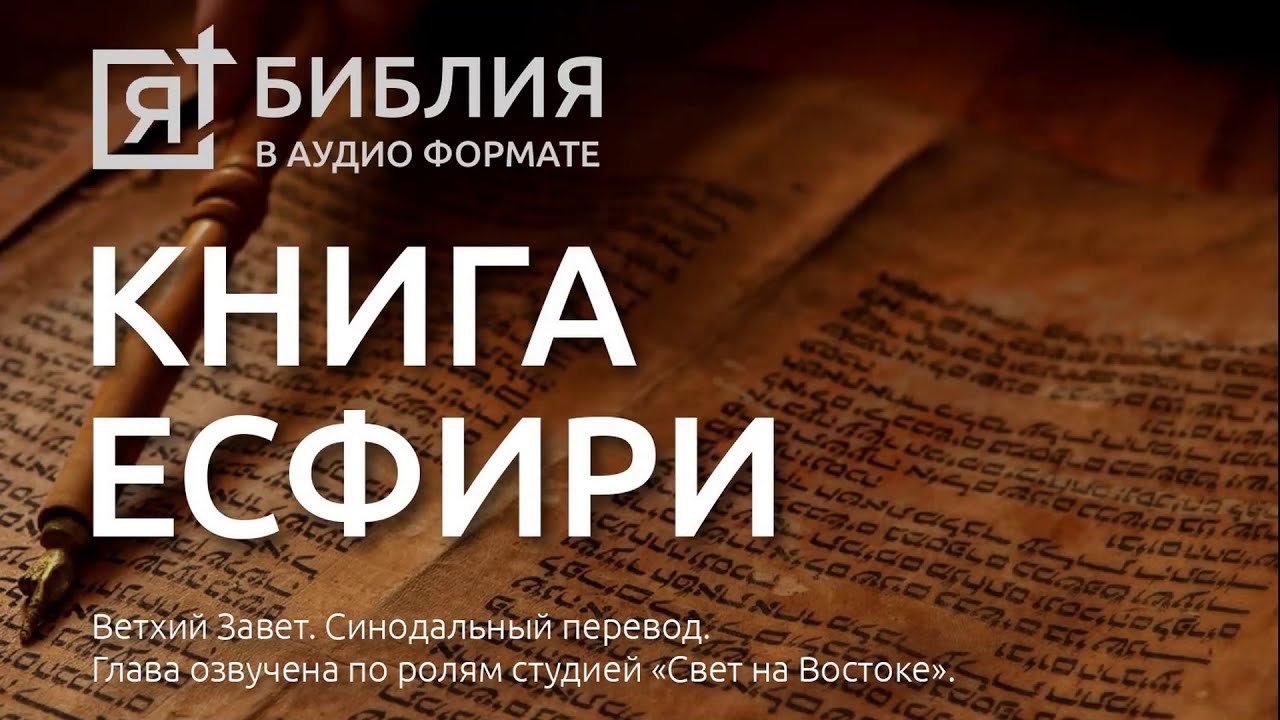 Библия. Книга Есфири. Ветхий Завет. (Синодальный перевод)