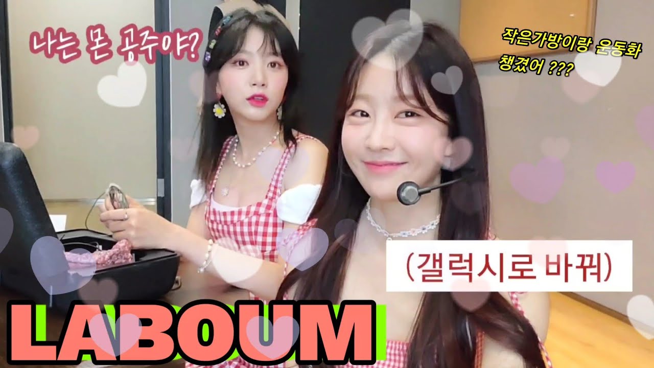 21.06.05 라붐 상상더하기 음중 대기실캠 🍒