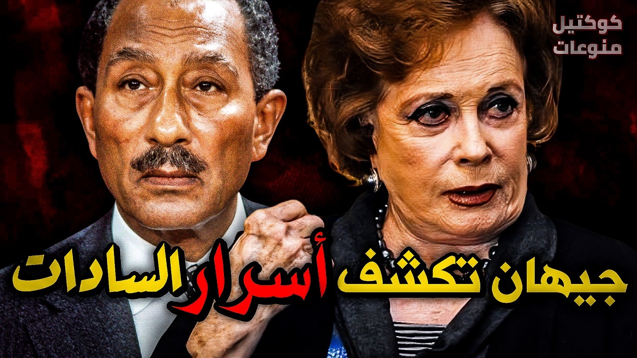 اعترافات جيهان السادات عن الرئيس أنور السادات 😳🤫