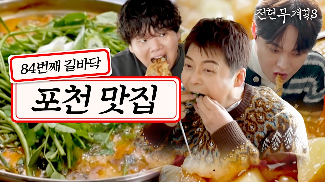 [#전현무계획3/19회 요약] 트로트 왕자 박서진도 먹방하러 온 경기도 포천 맛집✨ (쏘가리 회, 매운탕, 만두전골, 해물파전, 탕수육, 라조육, 짜장면)
