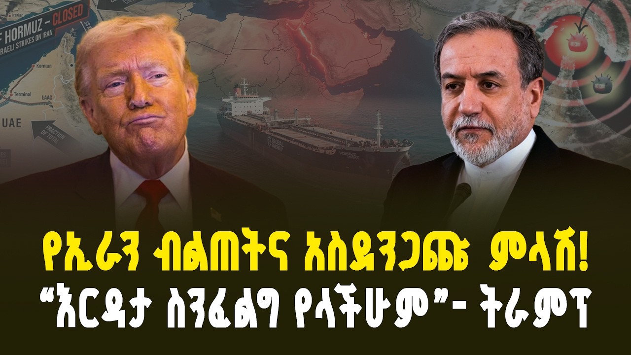 የኢራን ብልጠትና የአሜሪካ መከዳት! ትራምፕ አጋሮቻቸውን ለምን ወቀሱ? | Iran vs USA: The Hormuz Crisis Explained