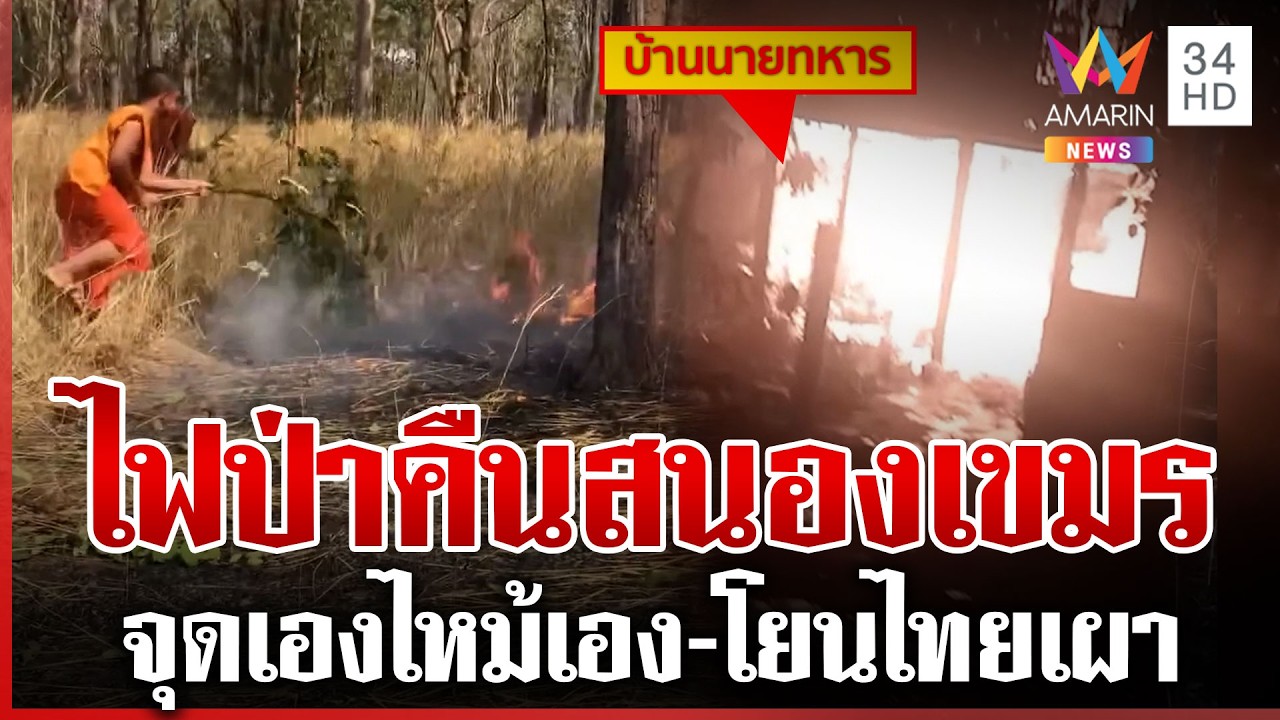 ไฟลามไหม้วอดบ้าน ผบ.เขมร โอดโอยฝีมือเสียมทำวอดทั้งหลัง | ทุบโต๊ะข่าว | 20/02/69