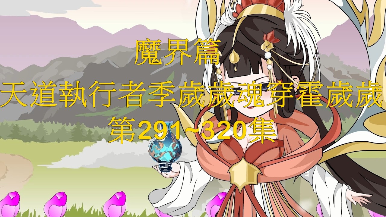 魔界篇第3季-天道执行者季岁岁魂穿霍岁岁第291~320集(合集)
