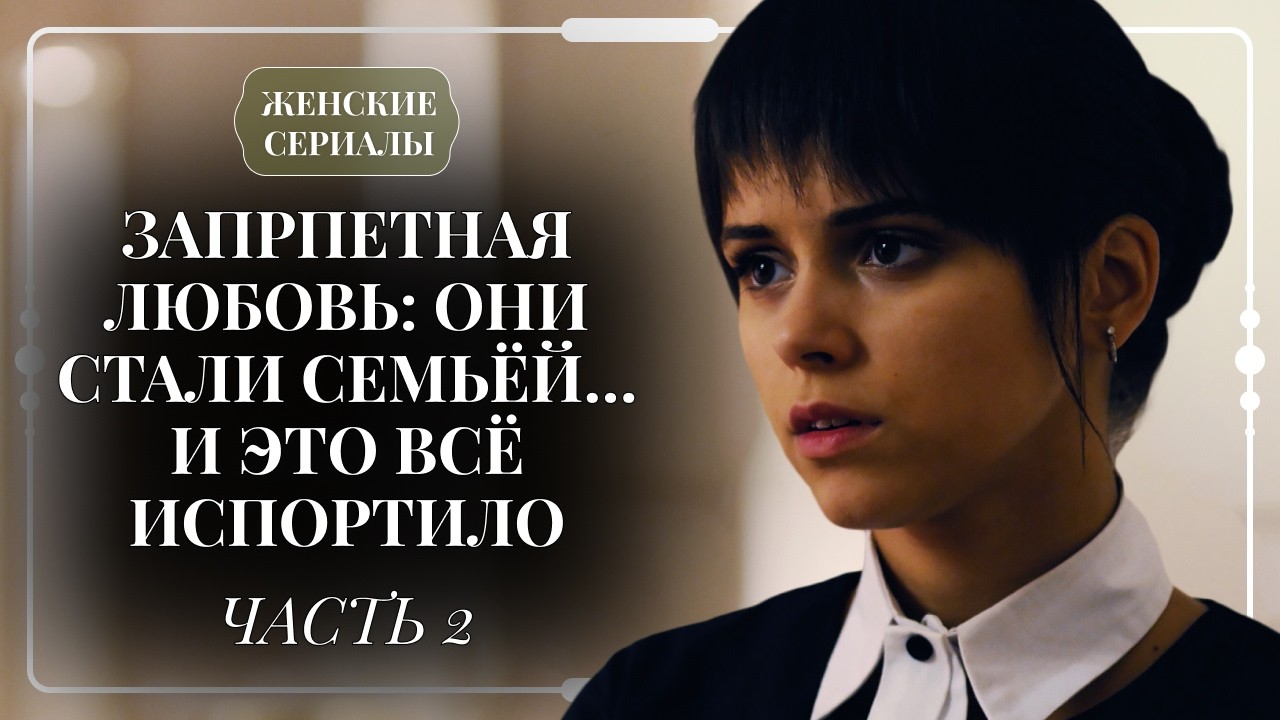 СВОДНЫЙ БРАТ ЗАСТАВИЛ ЕЕ СЕРДЦЕ БИТЬСЯ 💔 КОМУ ПРИЗНАТЬСЯ В ЗАПРЕТНОМ ЧУВСТВЕ?! | Часть 2 | Мелодрама