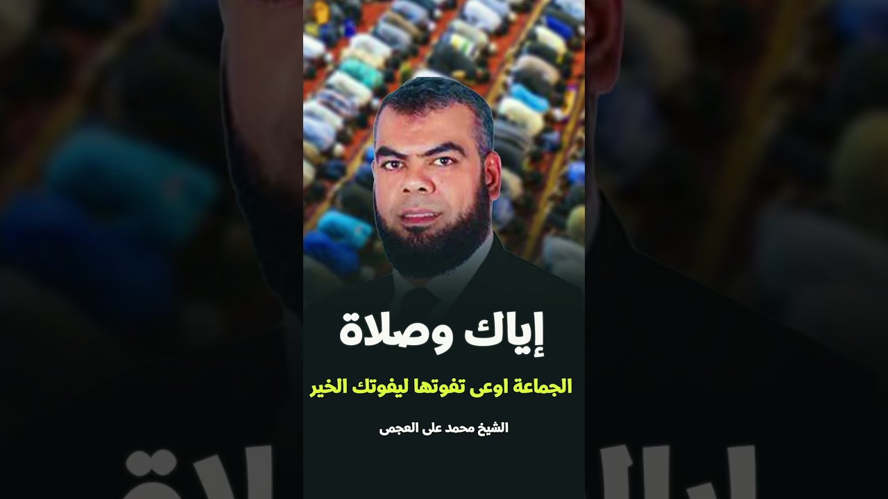 صلاة الجماعة - الشيخ محمد العجمي