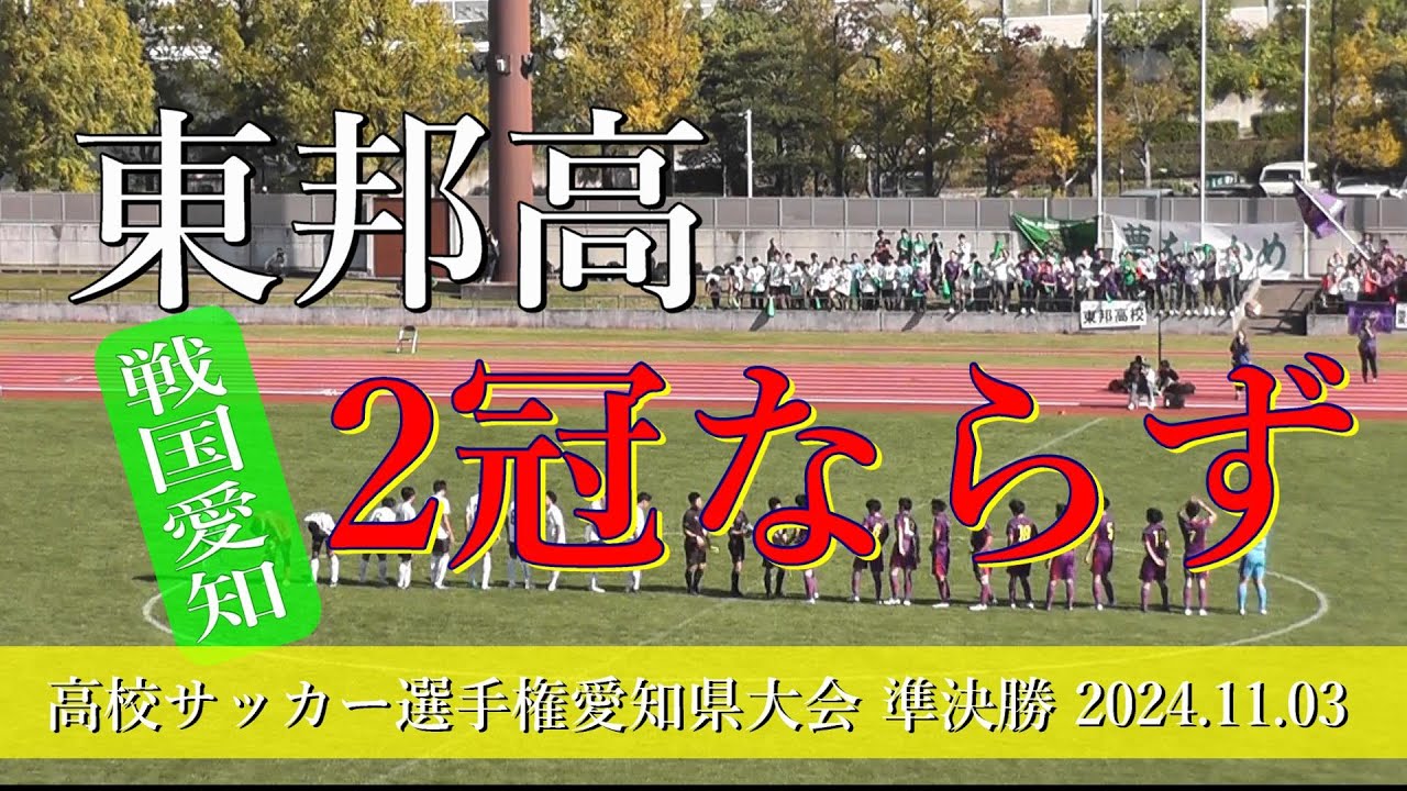 東邦高校 vs 愛工大名電高校　ゲームダイジェスト【2024年高校サッカー選手権愛知県大会準決勝】