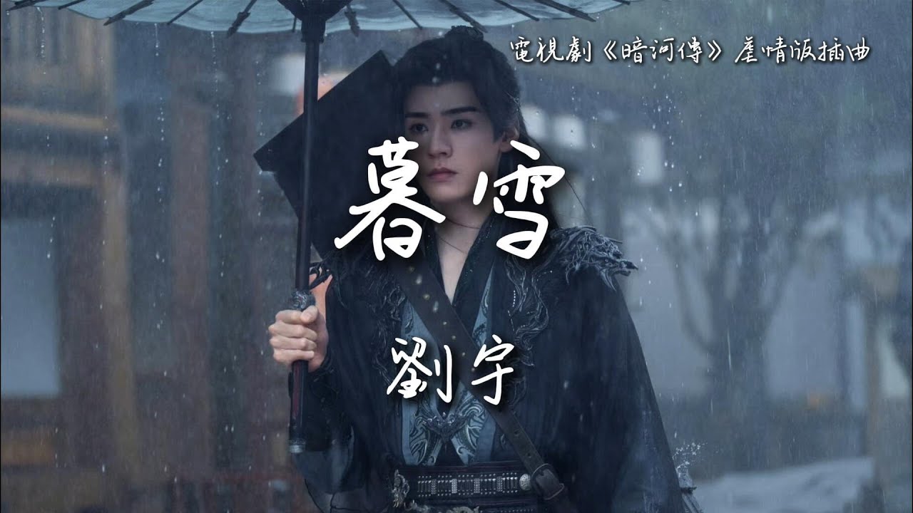 劉宇〈暮雪〉電視劇《暗河傳》虐情版插曲 Blood River OST 【Eng/Pinyin Sub】