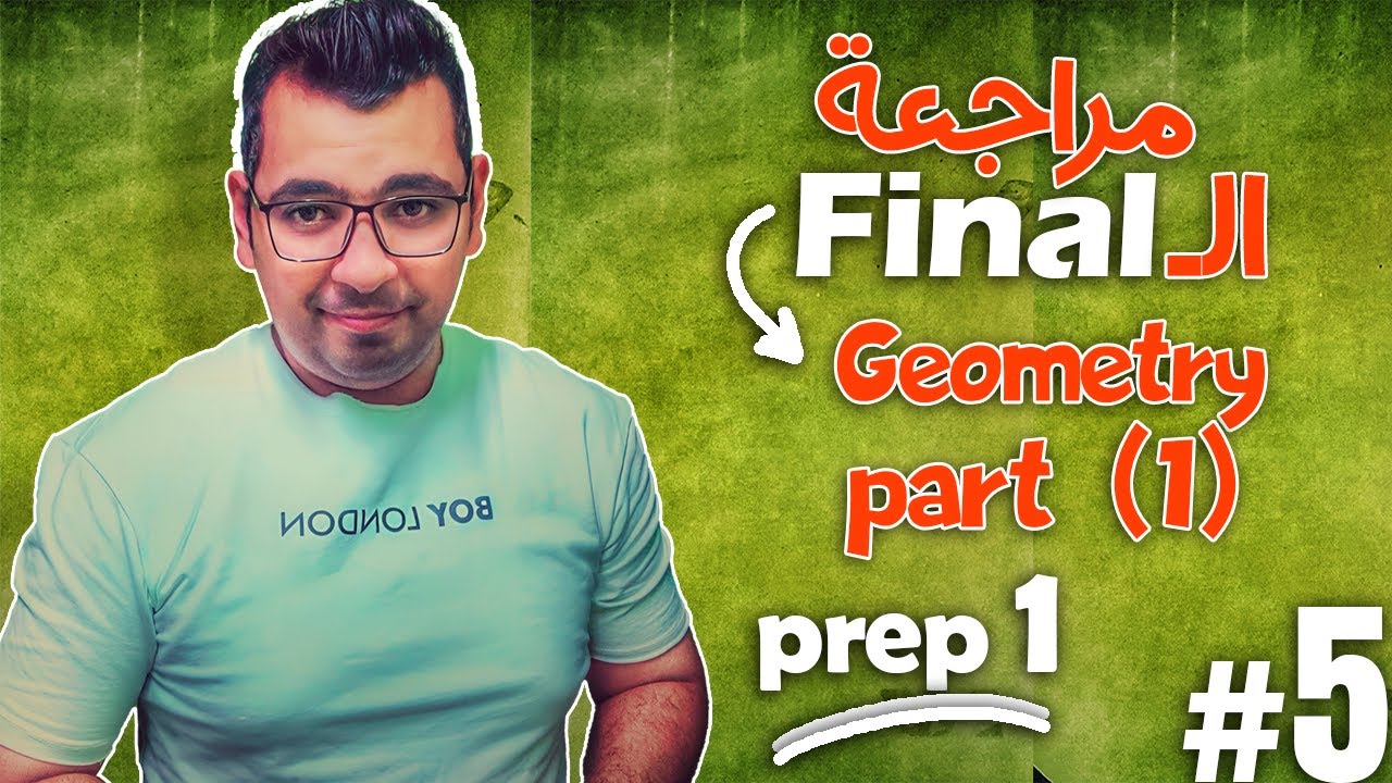 معسكر ليلة الامتحان  prep 1 |  1st term  | Geometry|  (  part 1)