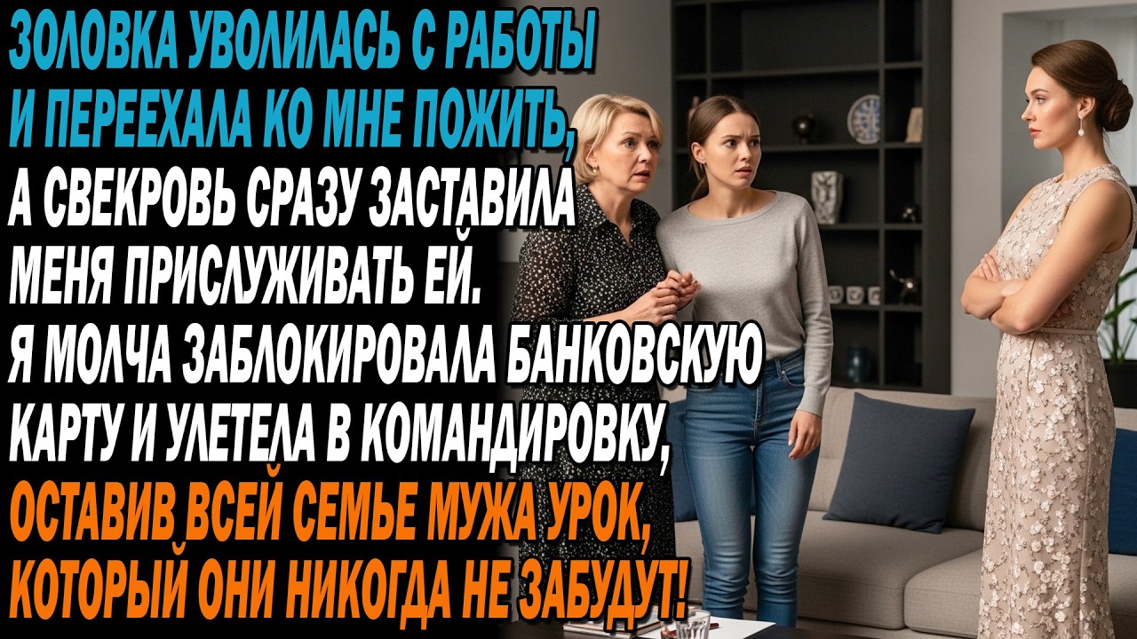 🏠Золовка уволилась и переехала ко мне,свекровь велела мне её обслуживать.Я тихо заблокировала карту…