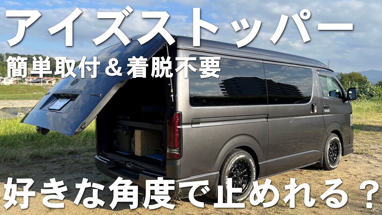 【ハイエース】これは便利！レバーをひねると止めたい角度でリアドアを固定できる優れもの/アイズストッパー