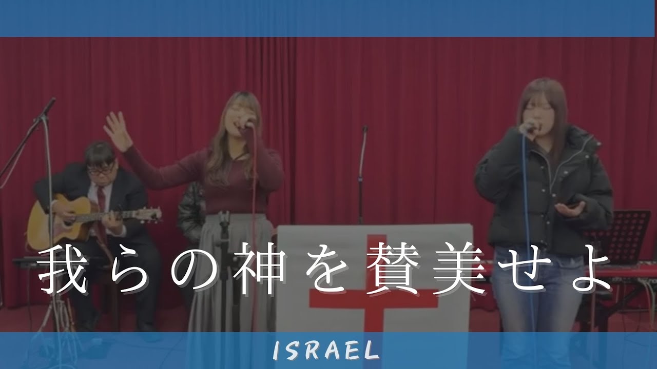 ISRAEL「我らの神を賛美せよ」