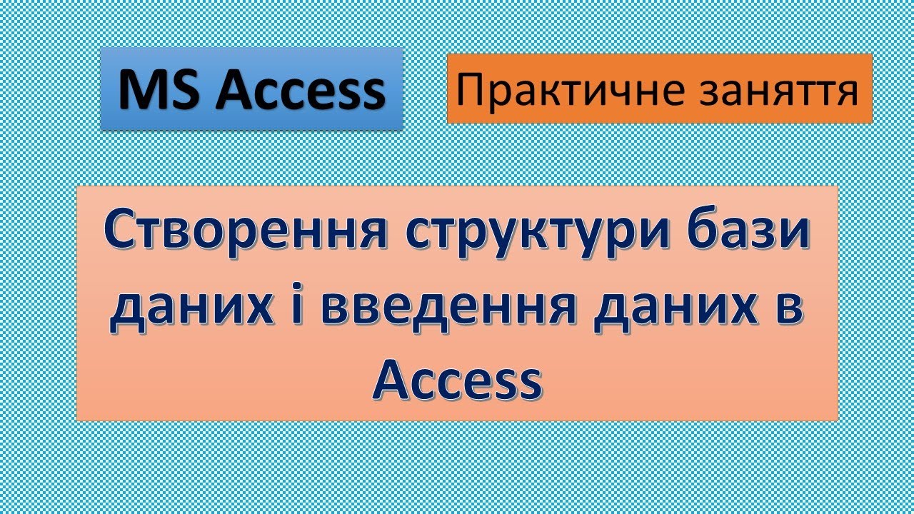 ПР№12   Створення структури бази даних і введення даних в Access