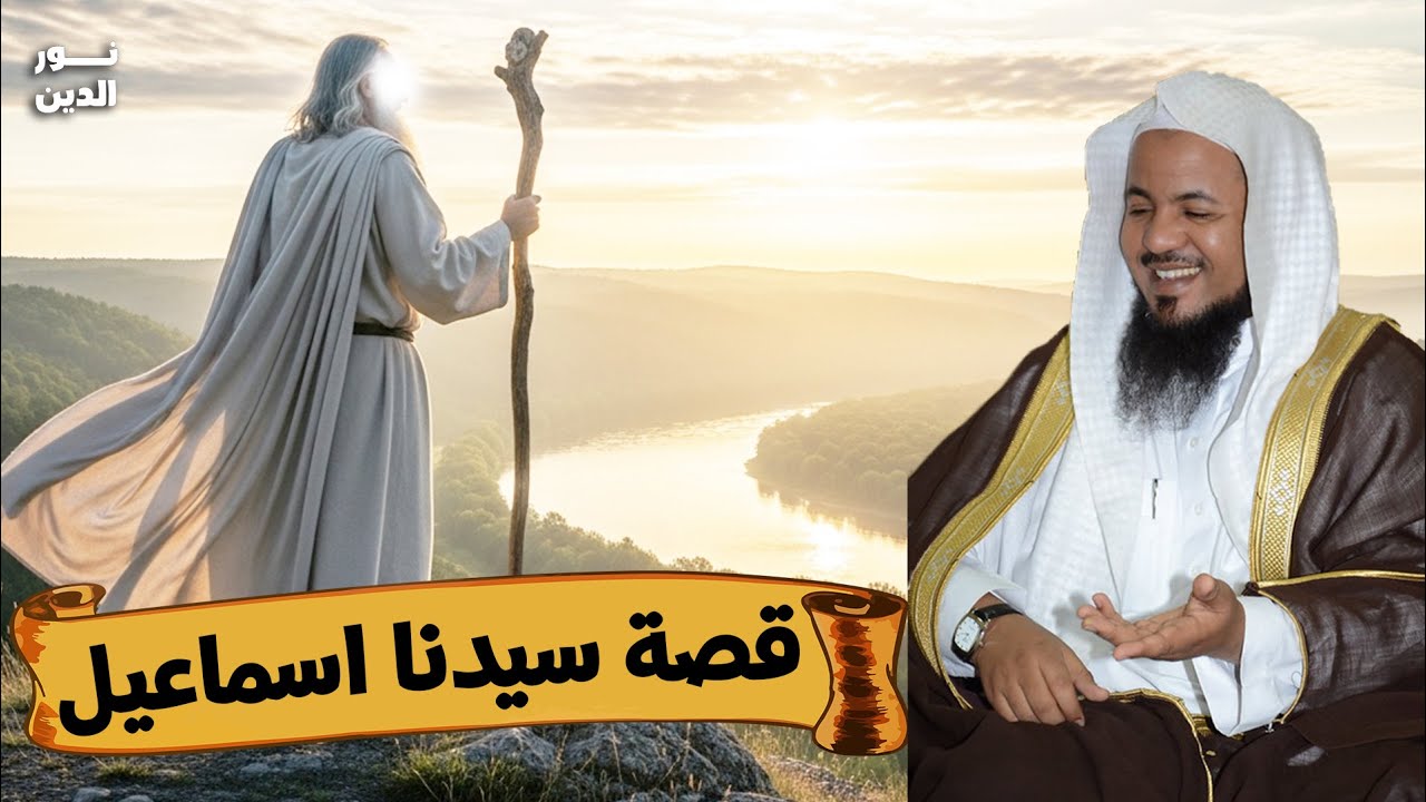 الشيخ محمد الشنقيطي 🎙️ قصة سيدنا إسماعيل ✨ والسر الذي لا يعرفه الكثيرون 🔥
