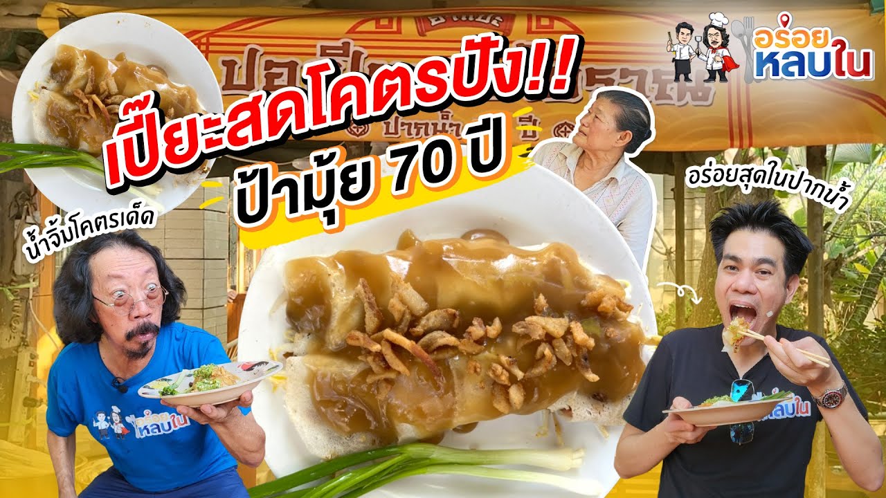[EP.59] อร่อยสุดในปากน้ำ เปี๊ยะสดโคตรปัง ป้ามุ้ย 70 ปี!!! | วงเวียนปากน้ำ