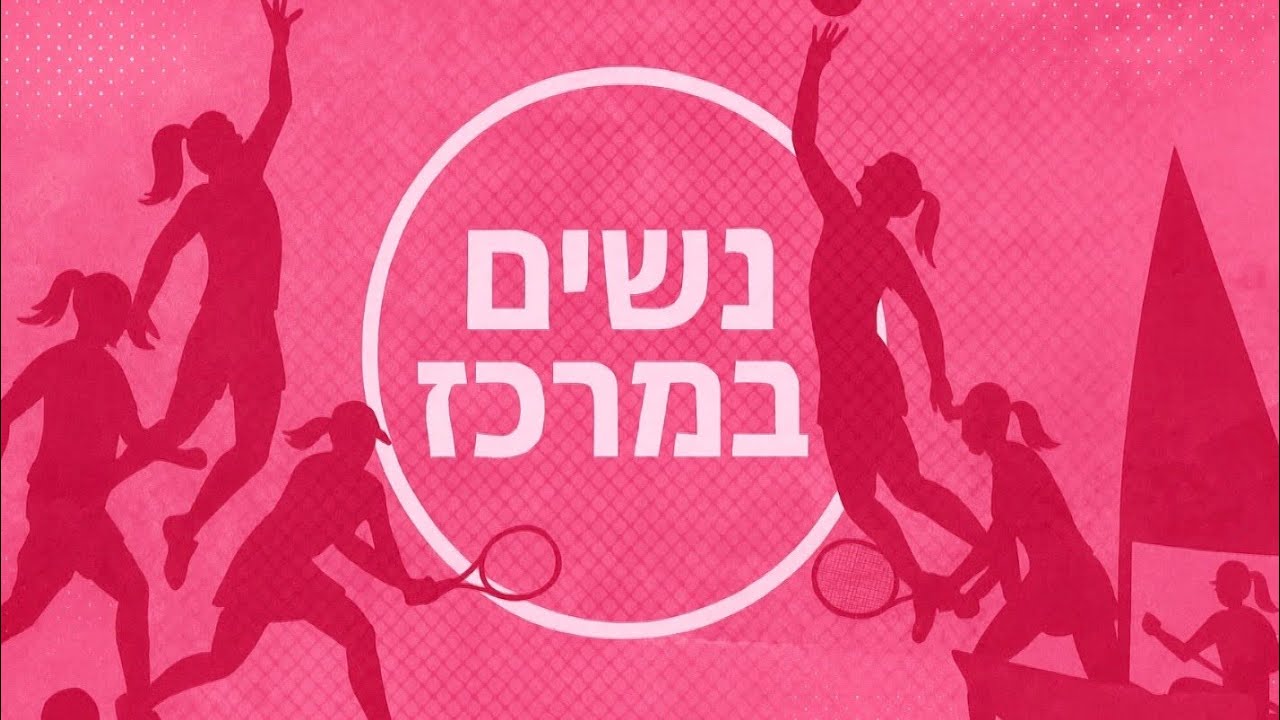 פרק 1: נשים במרכז- פודקאסט ספורט הנשים של ספורט 1 עם WSP ,יוצאים לדרך