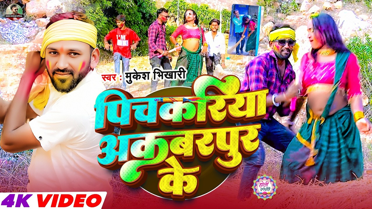 #Video | पिचकरिया अकबरपुर के | #Mukesh Bhikhari | Pichkariya Akbarpur Ke | #New Maghi Holi Song 2026