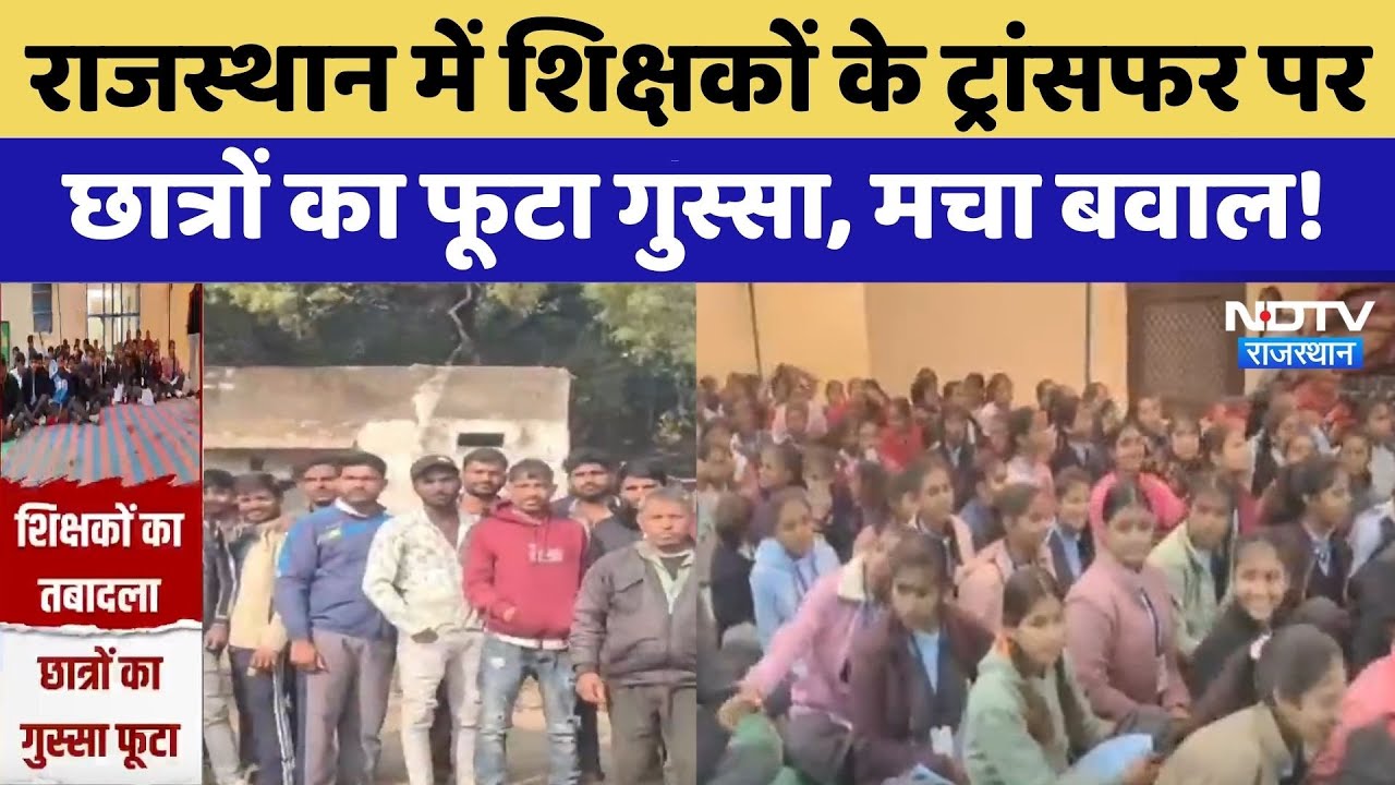 Teacher Transfer Protest: Rajasthan में शिक्षकों के ट्रांसफर पर  छात्रों का फूटा गुस्सा | Top News
