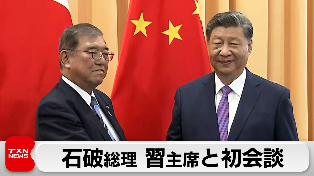 石破総理 初の日中首脳会談　横堀レポート