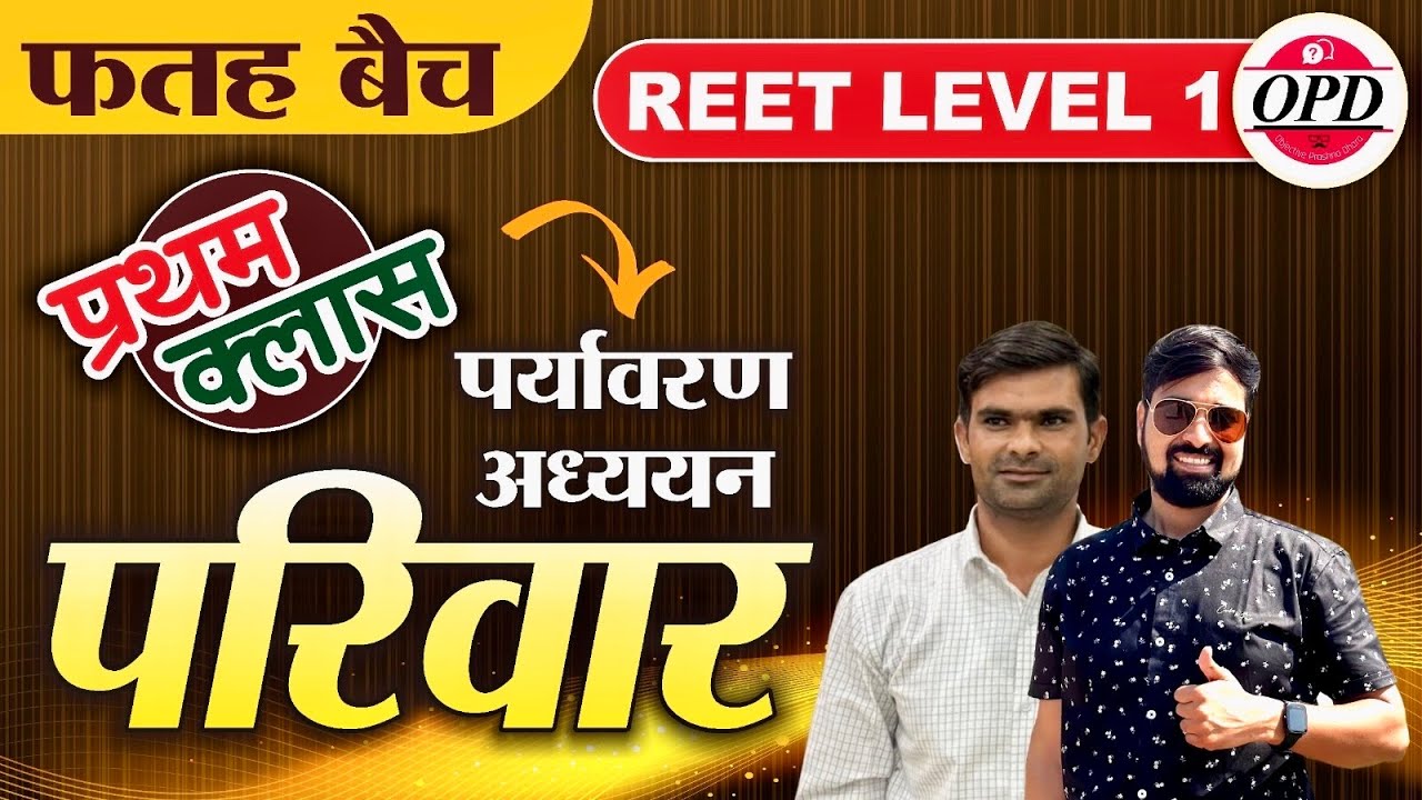 REET 2025 | LEVEL 1 | EVS आगाज | फतह बैच | पर्यावरण अध्ययन | EVS | प्रथम क्लास | परिवार | PARIWAR