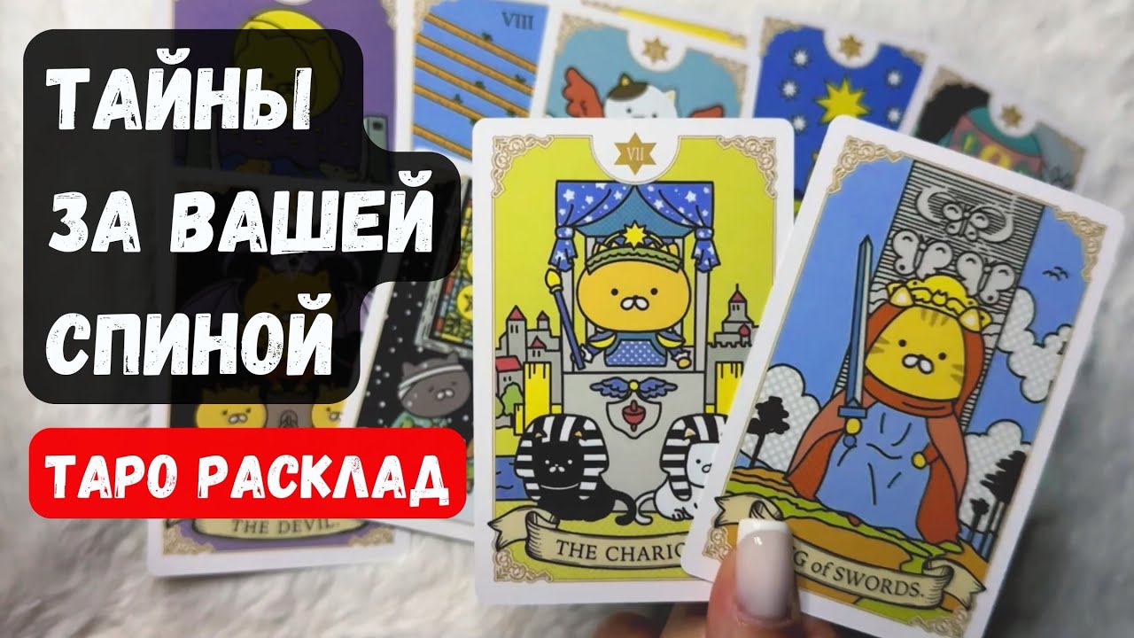 ТАЙНЫ ЗА ВАШЕЙ СПИНОЙ 🔮♣️расклад таро ♦️ ✨Vedascara
