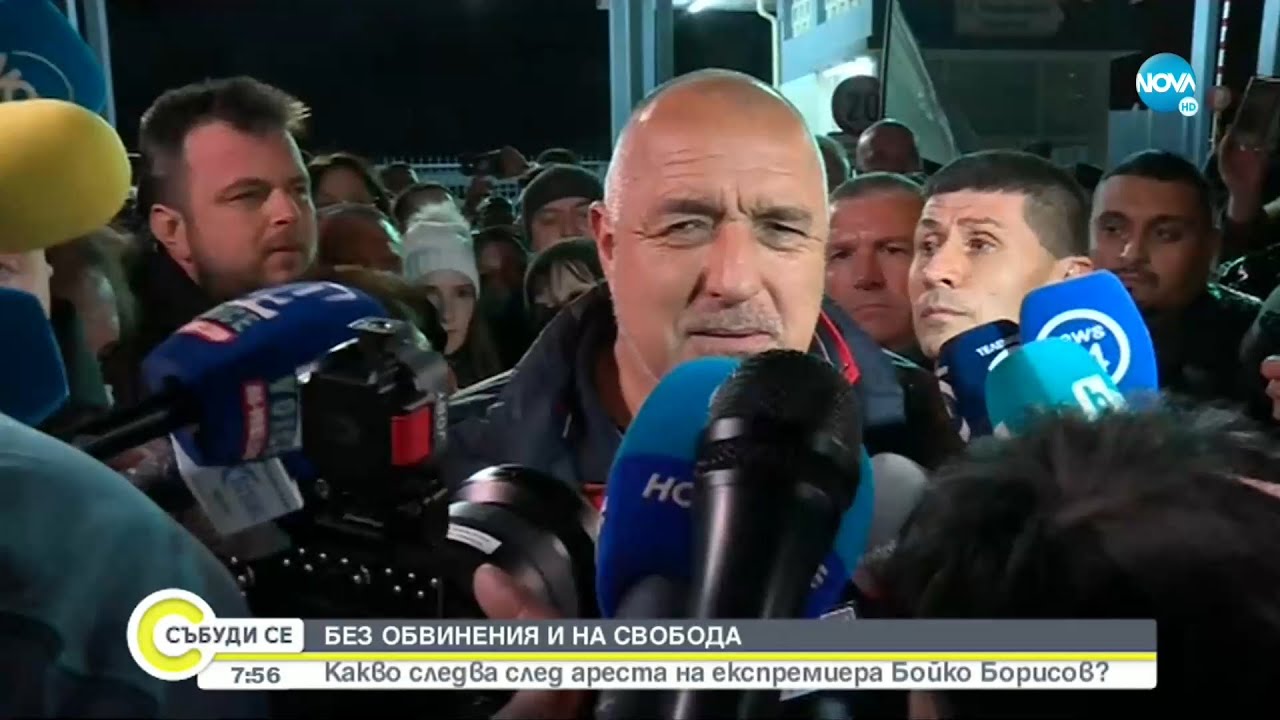 Без обвинения и на свобода: какво следва след ареста на експремиера Бойко Борисов?