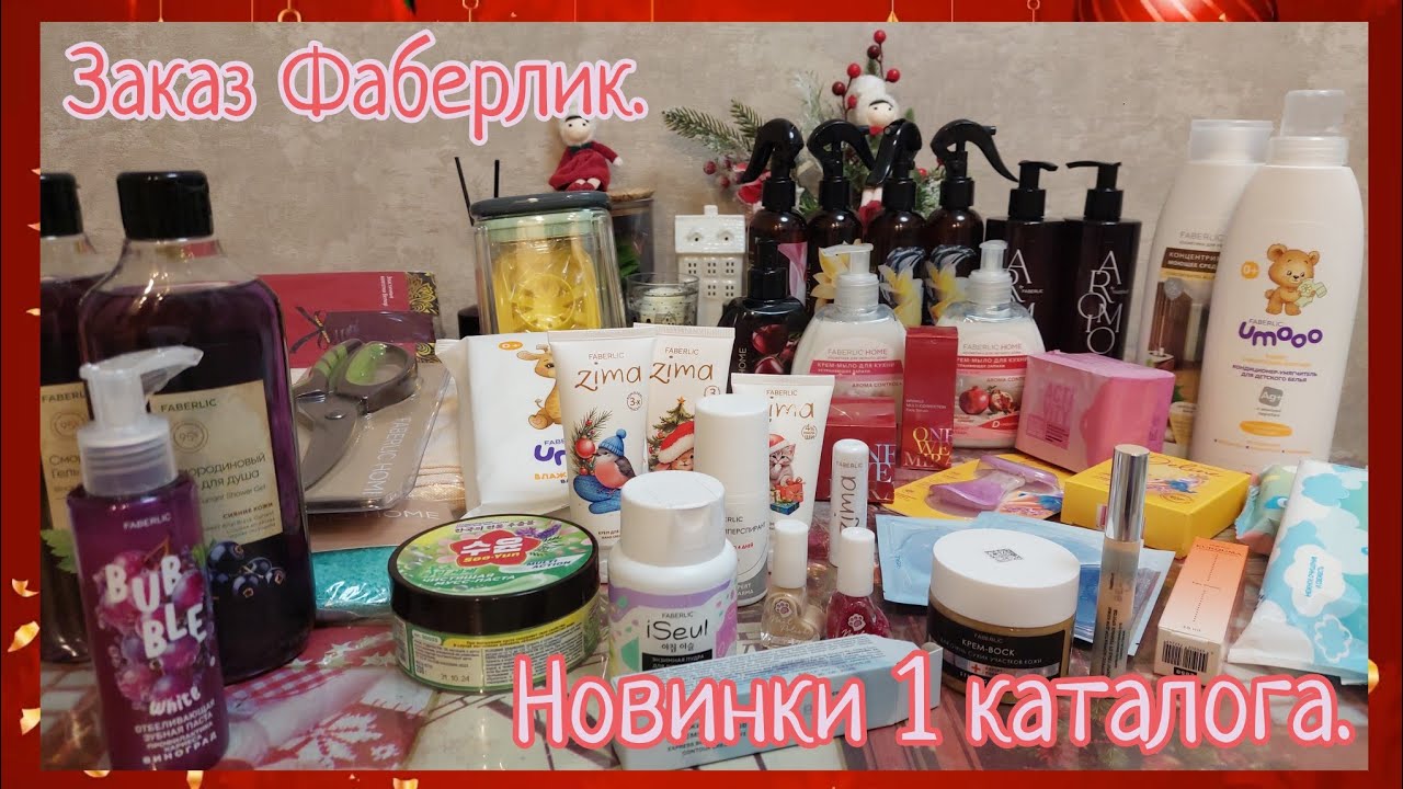 Заказ Фаберлик с новинками 1 каталога.