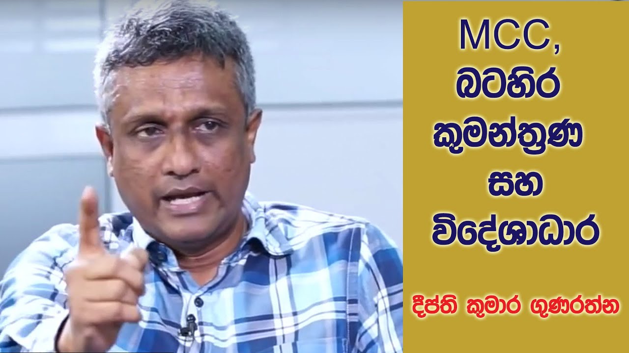 බටහිර කුමන්ත්‍රණ, විදේශ ආධාර සහ ජනපති අපේක්ෂක කතා I  Deepthi Kumara Gunarathna Oct 2019