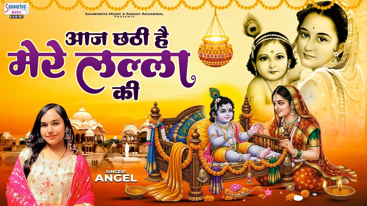 Laddu Gopal Chatti 2025 - Aaj Chhathi Hai Mere Lalla Ki - आज छठी है मेरे लल्ला की | Krishna Bhajan