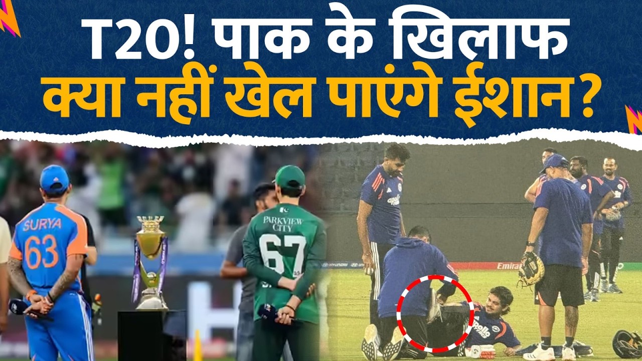 India vs Pakistan T20 World Cup 2026 : T20! पाक के खिलाफ क्या नहीं खेल पाएंगे Ishan Kishan? Injured