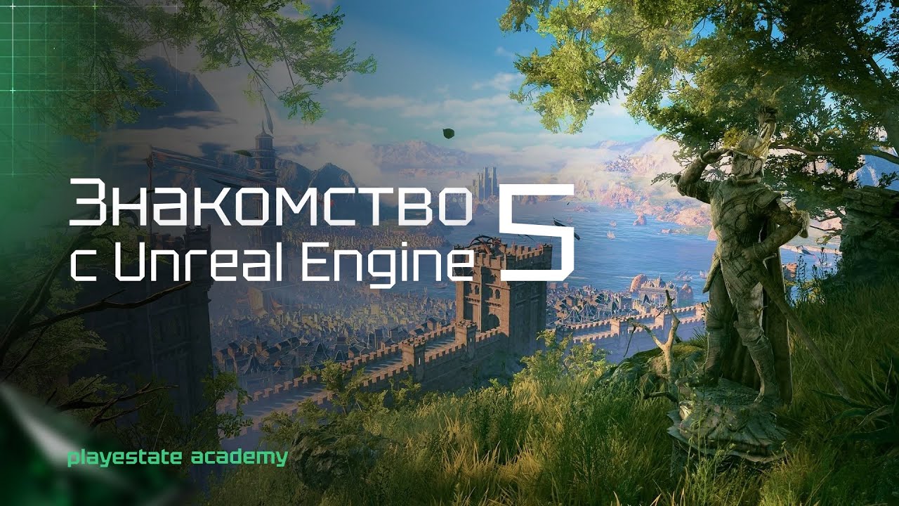 Знакомство с Unreal Engine 5