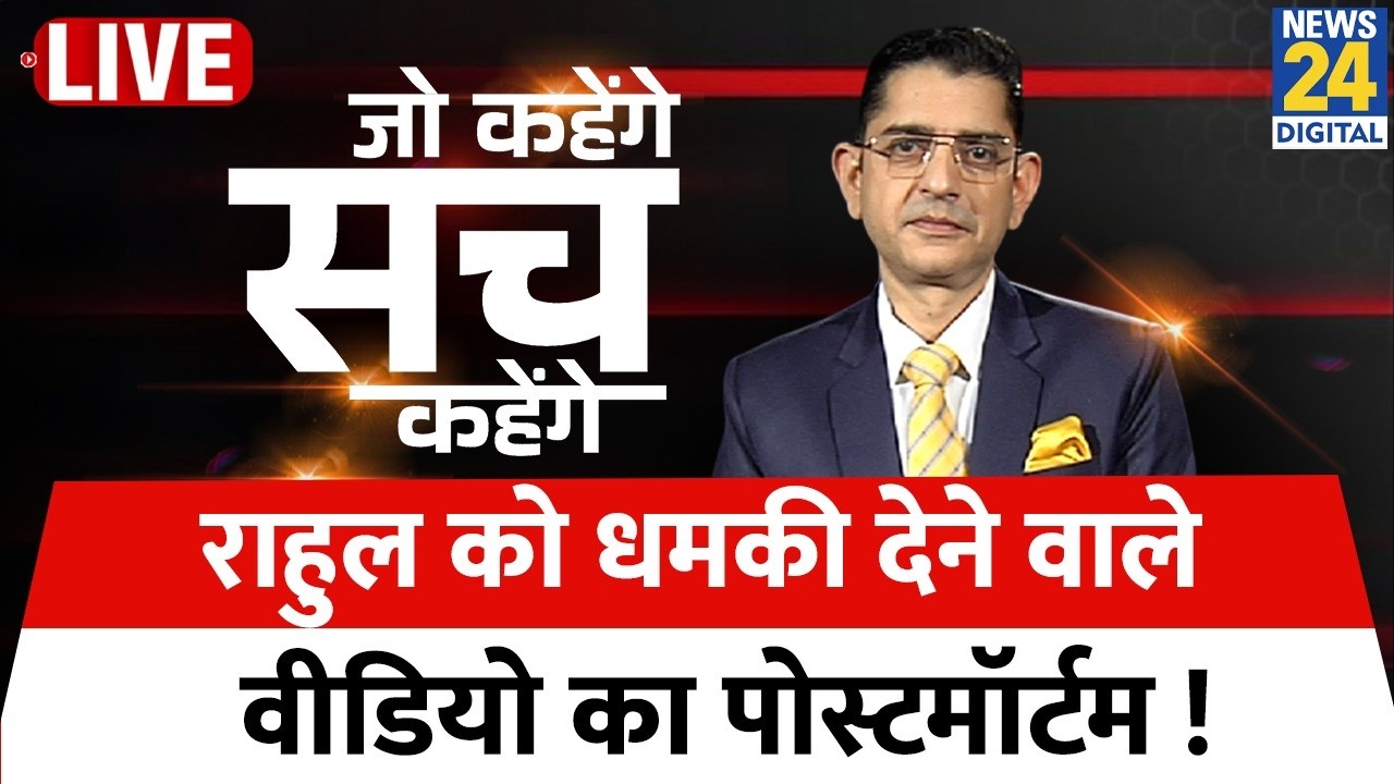 Jo Kahenge Sach Kahenge : राहुल को धमकी देने वाले वीडियो का पोस्टमॉर्टम ! Sachin Arora