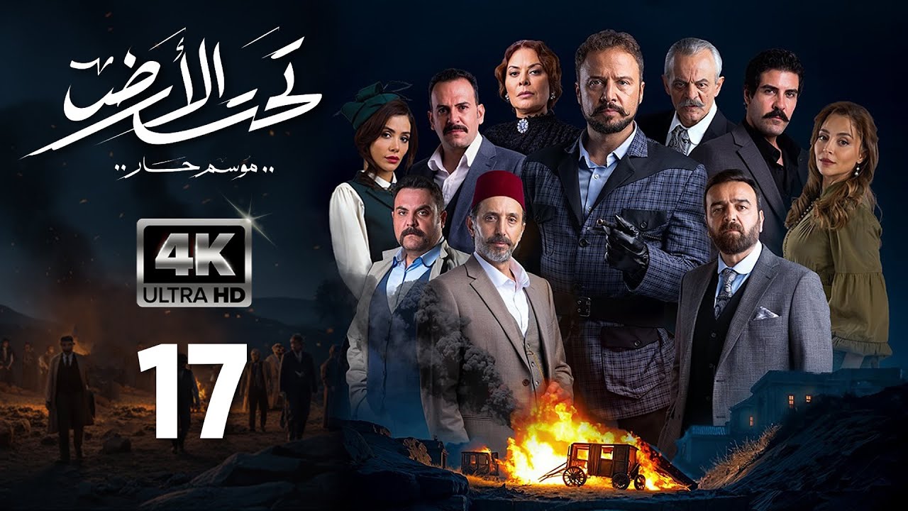 4K مسلسل تحت الأرض 
