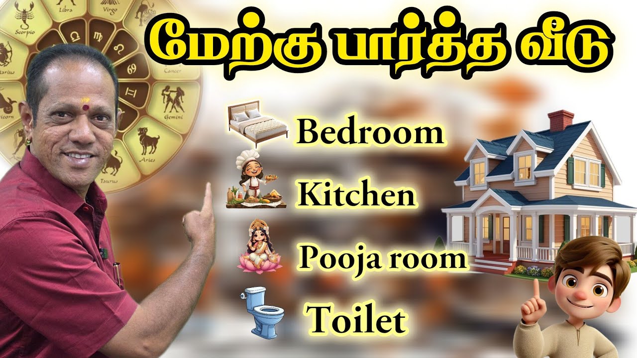 எப்படி இருக்க வேண்டும் வீடு அமைப்பு.. #lingamvasthu #vastuu #construction #viral #building #shorts 