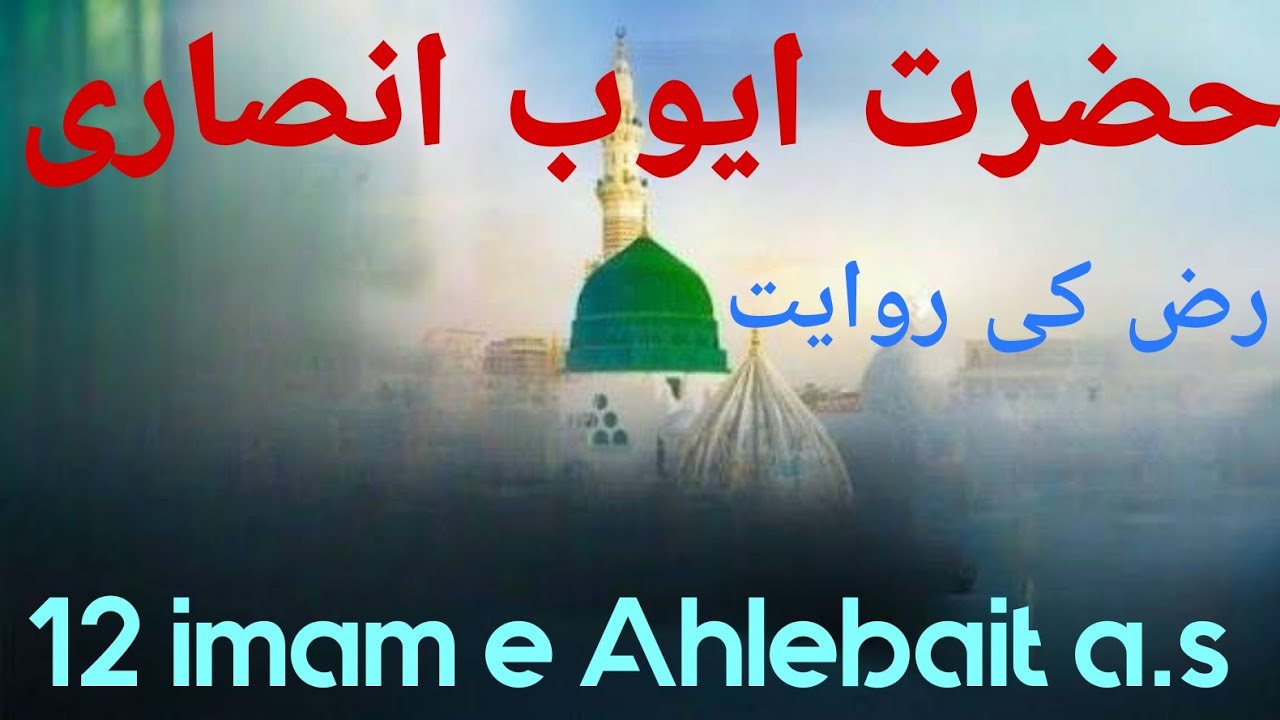 Hazrat Ayoub ansari r.a ki riwayat about 12 imam  __episode 33  ____  حضرت ایوب انصاری رض کی روایت