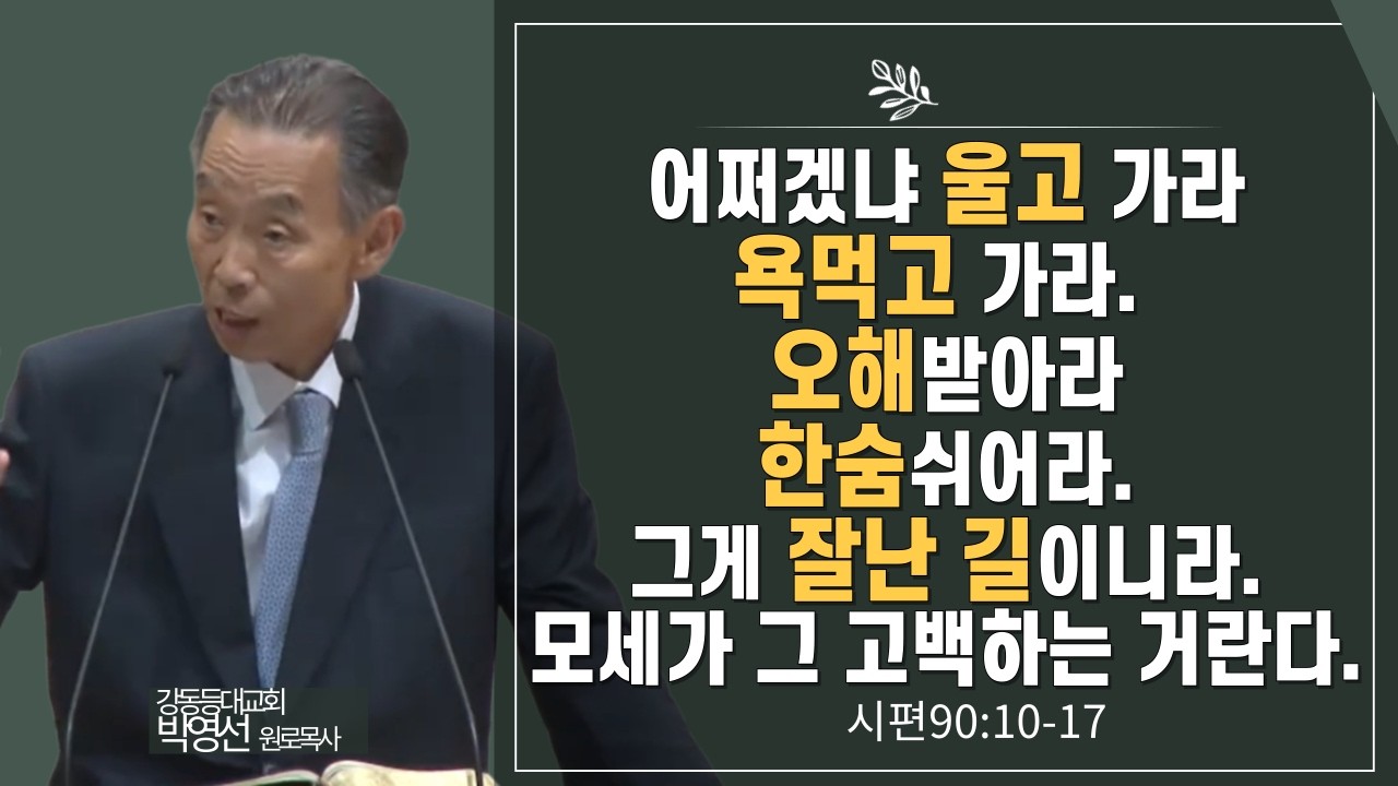 어쩌겠냐 울고가라 욕먹고가라 오해받아라 한숨쉬어라 그게 잘난길이니라 모세가 그 고백하는 거란다#박영선목사님설교 #시편강해