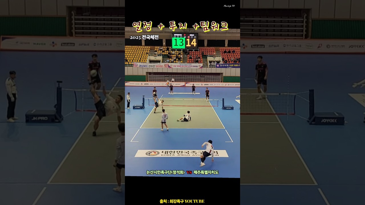 열정+투지+팀워크의 스포츠 (영상출처 : 최강족구 유튜브) #shorts #최강족구