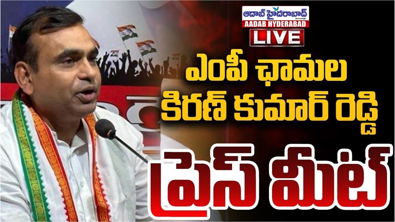 🔴LIVE : ఎంపీ చామల కిరణ్ కుమార్ రెడ్డి ప్రెస్ మీట్ |  Aadab Hyderabad News