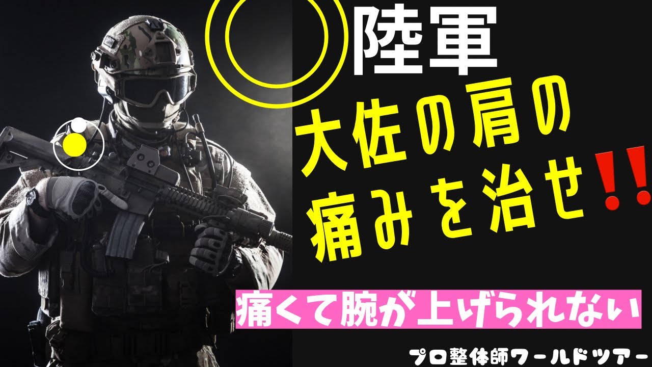 ソルジャ〜の上らない肩を治せ　テクニック初公開プロ整体師ワールドツアー