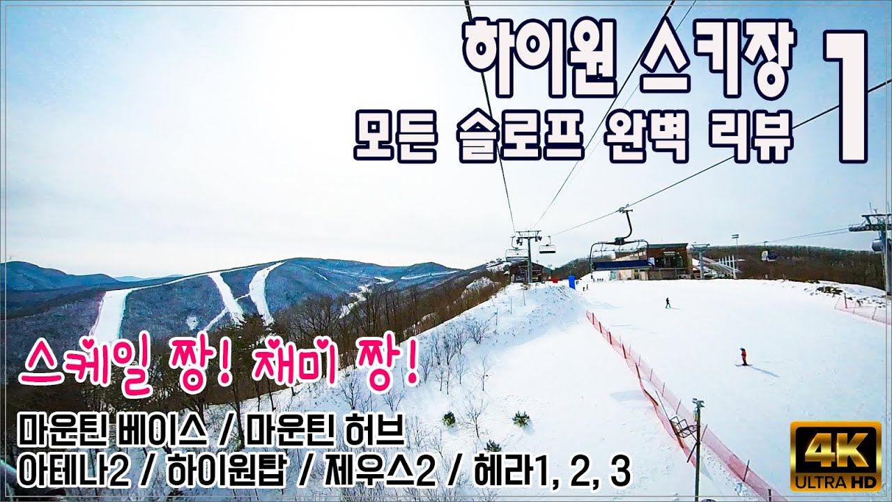 (스키) 하이원 리조트 스키장 모든 슬로프 완벽 리뷰 1편 / 아테나, 제우스, 헤라 슬로프 / 대한민국 최고의 규모, 슬로프를 자랑하는 곳!