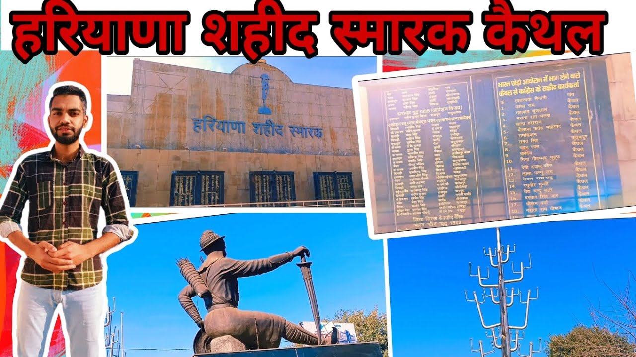 हरियाणा शहीद स्मारक कैथल Rafi narar 