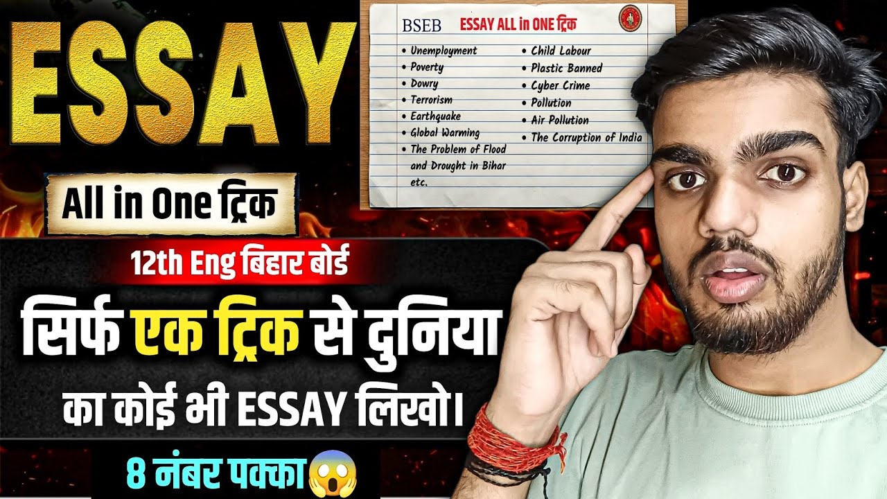 12th English में Essay लिखने का बाप ट्रिक 12th English Essay likhne ka best trick | guess essay 2026