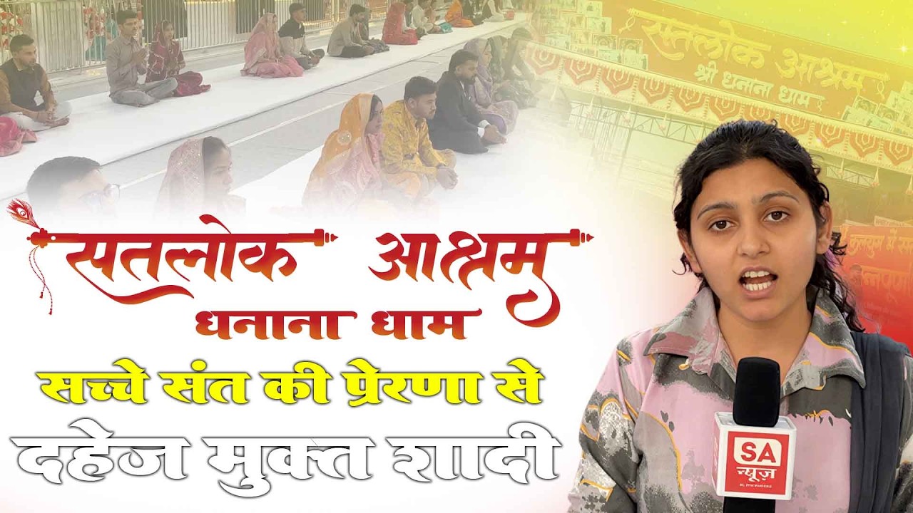 सच्चे संत की प्रेरणा से दहेज मुक्त शादी || सतलोक आश्रम धनाना धाम ..SA News Haryana
