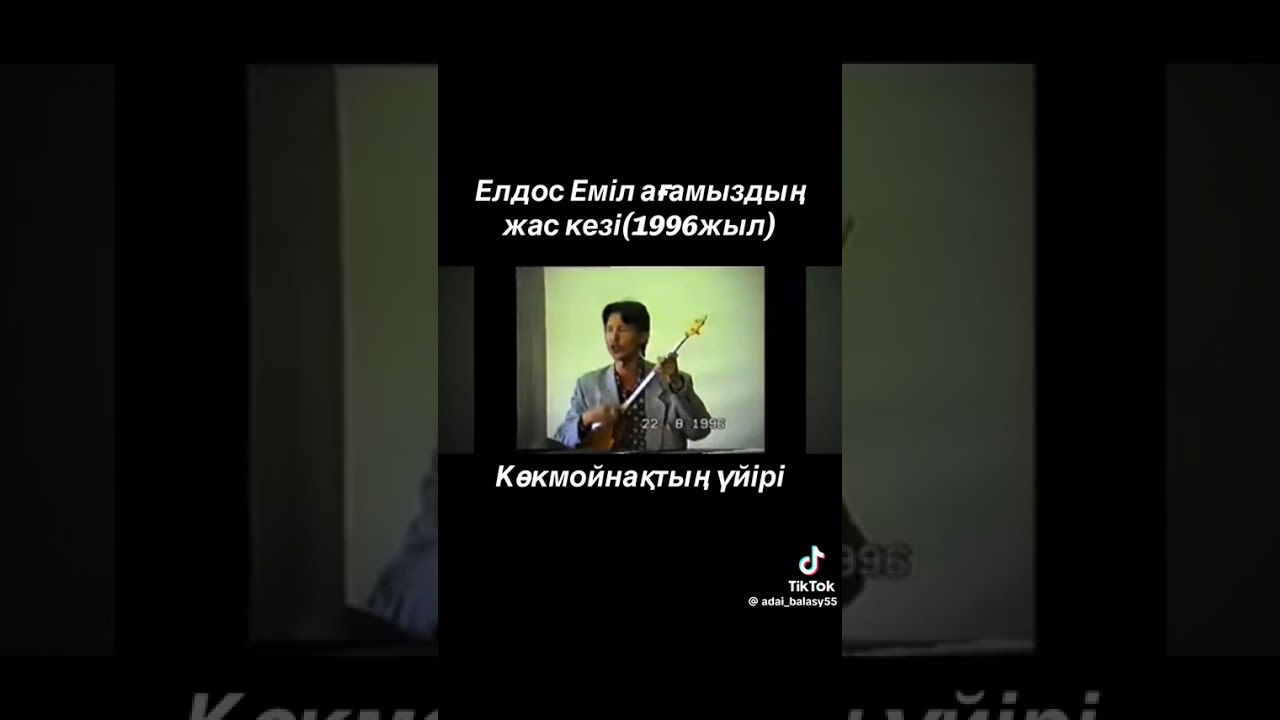 Елдос Еміл Көкмойнақтың үйірі Кокмойнактын уйири Елдос Емил