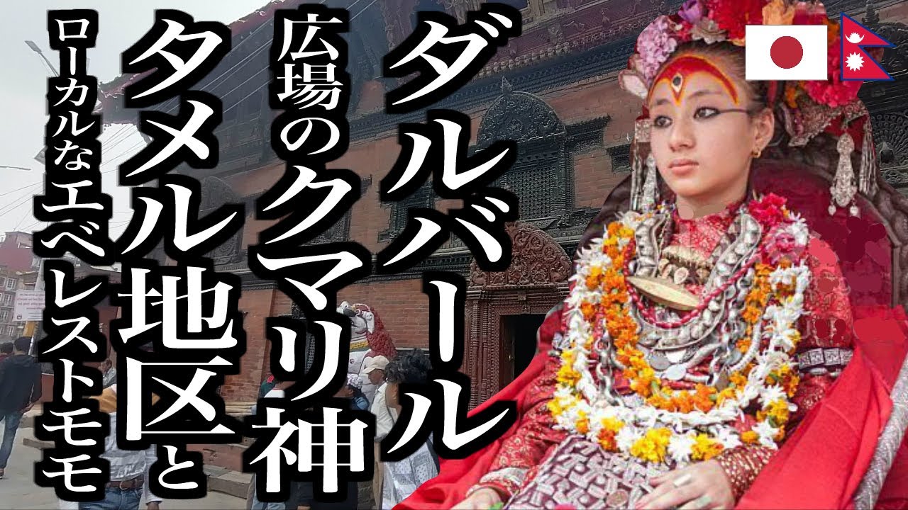 タメル地区散策！クマリハウスとローカルなグルメ【日野トミー】