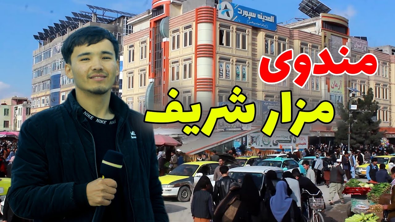 گزارش ویژه شریف رضایی از چوک مندوی شهر مزار شریف Sharif Rezaee report in Mazar-e-Sharif city