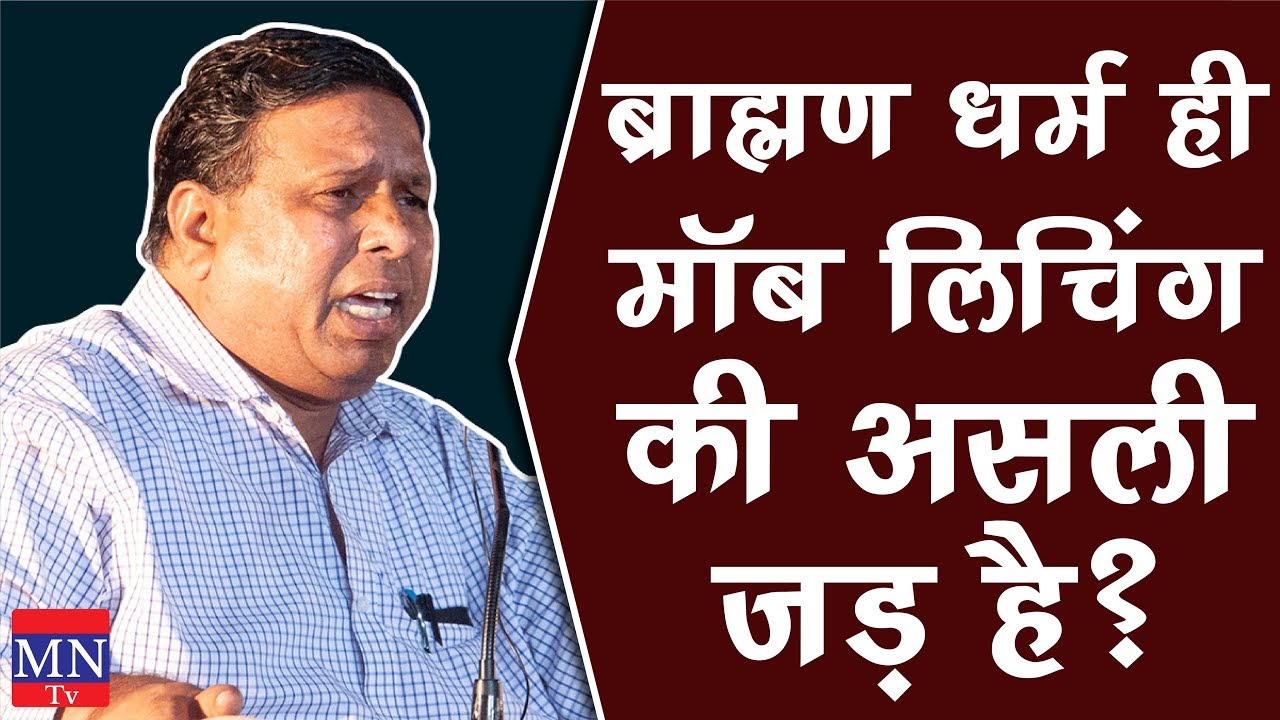 Waman Meshram Exposed, What is Brahman Dharma, What is Hindu-Musalman, How Does a Brahmin Perform?