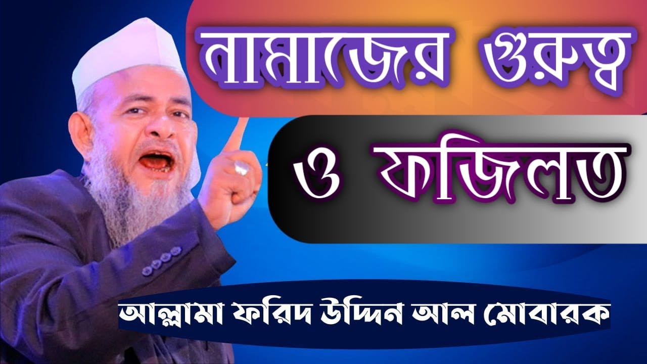 নামাজের গুরুত্ব ও ফজিলত।।। বৃদ্ধ বয়সে কান্না মাখা বয়ান।।। ফরিদ উদ্দিন আল মোবারক