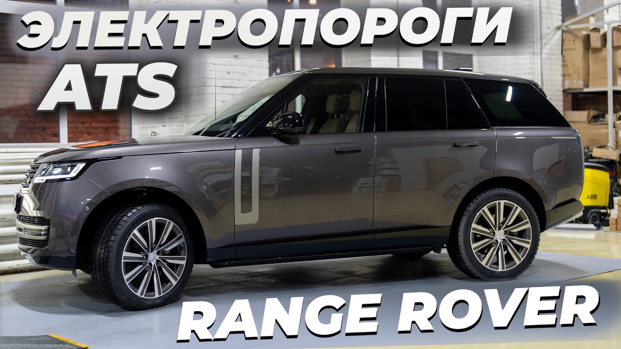 Range Rover L460 с выдвижными электропорогами ATS